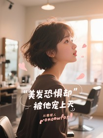美發(fā)恐懼卻被他寵上天
