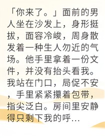 替身契約成真愛豪門大佬淪陷了