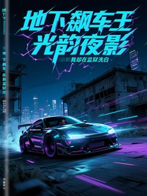 地下飆車王我卻在監(jiān)獄洗白