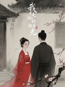 我才是他的白月光