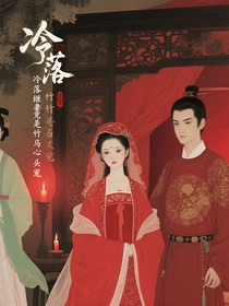 冷落繼妻竟是竹馬心頭寵