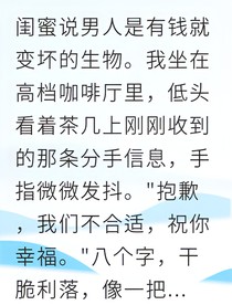 豪門騙局我才是幕后棋手