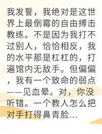 铁血教练一见血就晕医生宠我入骨