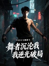 舞者沉沦我逆光破局