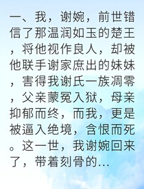 重生嫡女她手撕渣男滅楚王