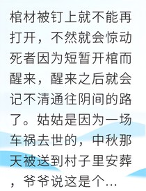 我親眼見到了亡魂的禁忌