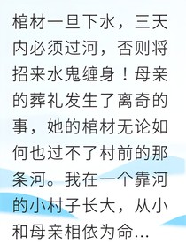 水鬼拦路我找到母亲的秘密