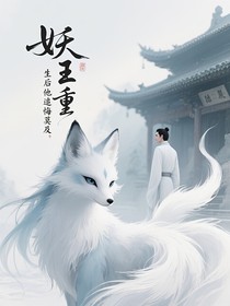 妖王重生后他追悔莫及