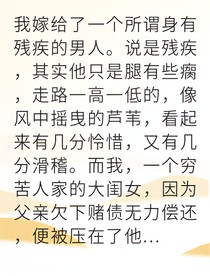 被迫嫁瘸腿少爷后我沦陷了