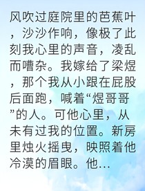被冷落的聯(lián)姻妻他追悔莫及