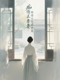痴情正妻终得夫君独宠