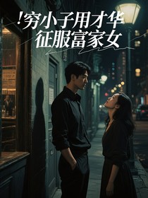 穷小子用才华征服富家女