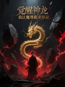觉醒神龙血脉我让魔尊跪求原谅