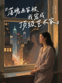 落魄畫家被我寵成頂級藝術(shù)家