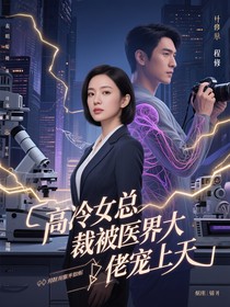 高冷女總裁被醫(yī)界大佬寵上天