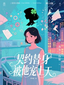 契约替身被他宠上天