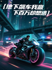 地下飙车我赢下百万却想逃