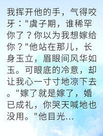 误嫁竹马后他撕破白月光