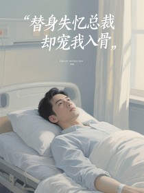 替身失憶總裁卻寵我入骨