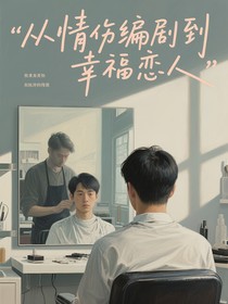 从情伤编剧到幸福恋人