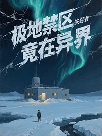极地禁区失踪者竟在异界
