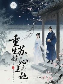 重生嫡女她手撕渣男权倾朝野
