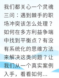 职场博弈我靠三策破局