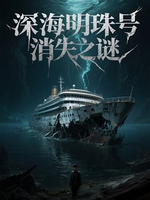 深海明珠号消失之谜