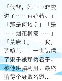 重生后我成了侯府主母