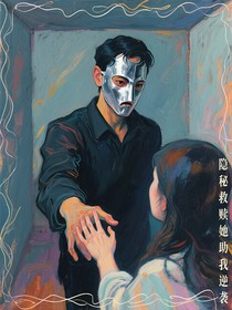 隱秘救贖她助我逆襲