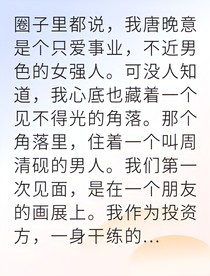 清冷女总裁却为他沦陷