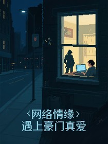 网络情缘遇上豪门真爱