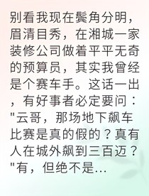 汽修学徒竟成地下车神