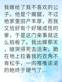 替嫁瘸腿夫君后我逆袭成主母