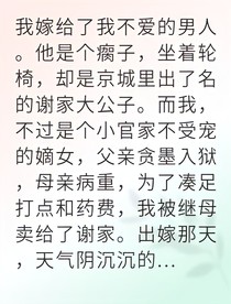 冲喜替嫁后相爷非我不娶