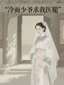 冷面少爷求我医腿