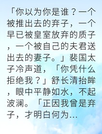 質(zhì)子王妃逆襲成太子妃