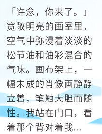 伪装失忆艺术家他却先爱上我