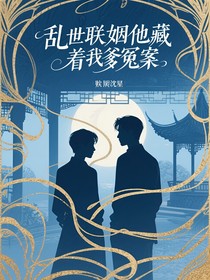 乱世联姻他藏着我爹冤案