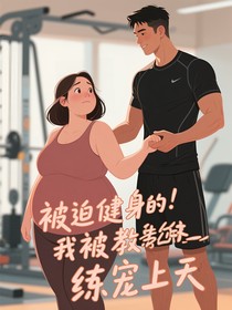 被迫健身的我被教练宠上天