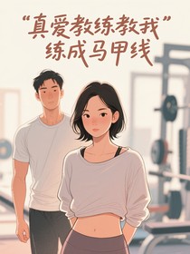 真爱教练教我练成马甲线