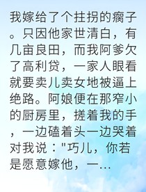 瘸腿相公求我别走