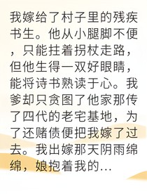 残疾夫君逆袭我真香了