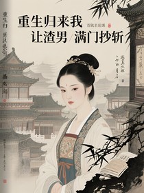 重生歸來我讓渣男滿門抄斬