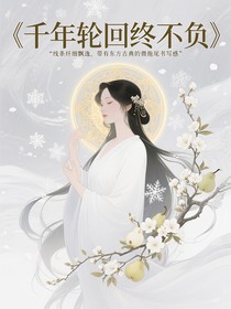 千年轮回终不负