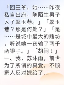 重生归来我让仇人血债血偿