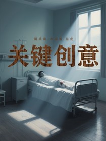 关键创意