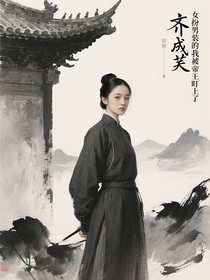 女扮男装的我被帝王盯上了