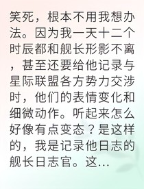 星际日志官竟是首席科学家