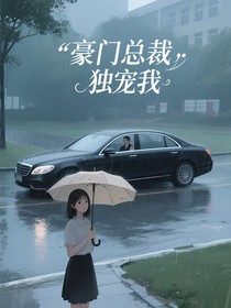 豪门总裁独宠我